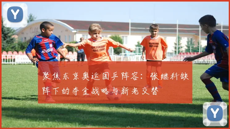 聚焦东京奥运国乒阵容：张继科缺阵下的夺金战略与新老交替