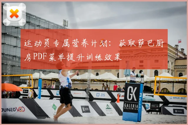 运动员专属营养计划：获取萨巴厨房PDF菜单提升训练效果