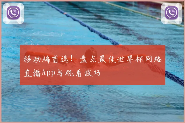 移动端首选！盘点最佳世界杯网络直播App与观看技巧