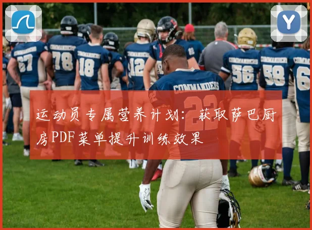 运动员专属营养计划：获取萨巴厨房PDF菜单提升训练效果